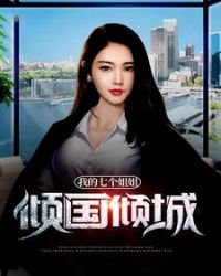 《我的七個姐姐傾國傾城》