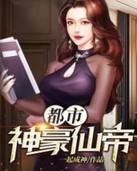 《都市神豪仙帝》