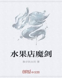 《毅果店魔劍》