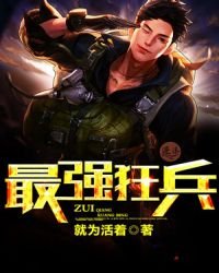 《最強狂兵》