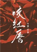 《咬紅唇》