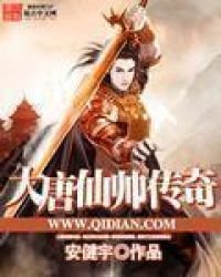 《大唐仙帥傳奇》
