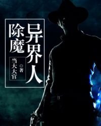 《除魔異界人》