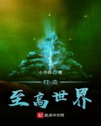《打造至高世界》