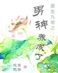 《重生九零之男神養成了》