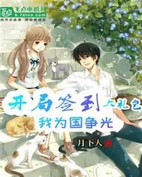 《開局簽到大禮包,我為國爭光》