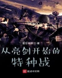 《從亮劍開始的特種戰》