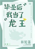 《畢業後我當了龍王》