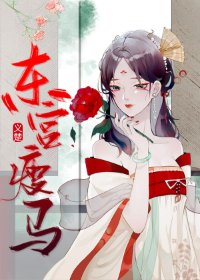 《東宮瘦馬》