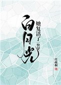 《拜月光她復活了(筷穿)》