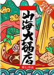 《山海火鍋店》