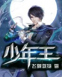 《少年王》