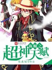 《海賊之超神天賦》