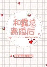 《和霸總離婚後》