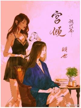 《宮傾現代篇(GL)》