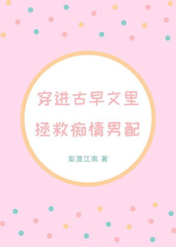 《穿進古早文裏拯救痴情男配》
