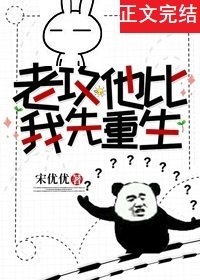 《老攻他比我先重生》