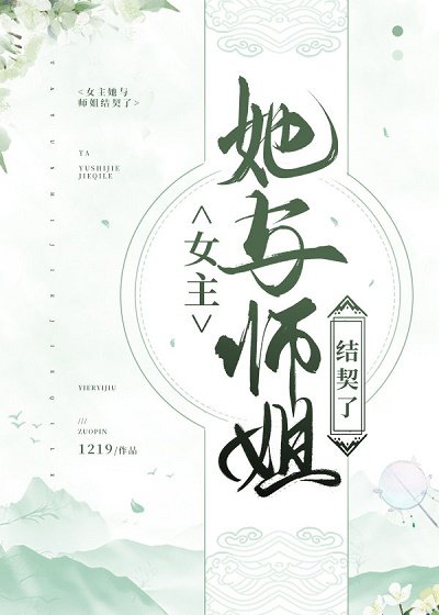 《女主她與師姐結契了》