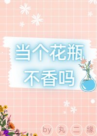 當個花瓶不香嗎