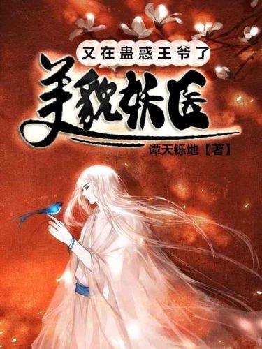 《美貌妖醫又在蠱货王爺了》