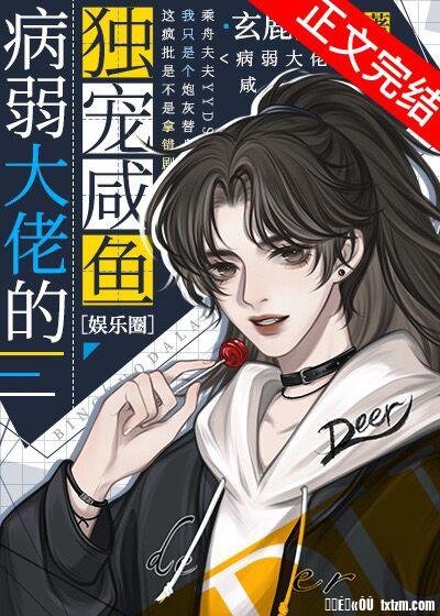 《病弱大佬的獨寵鹹魚》