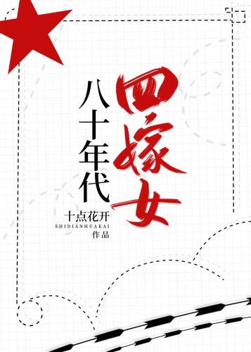 《八十年代四嫁女》