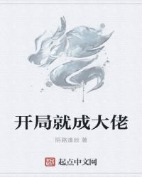 《開局就成大佬》