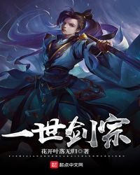 《一世劍宗》