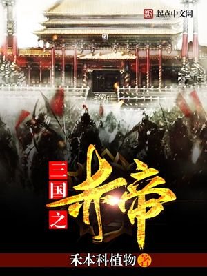 《三國之赤帝》
