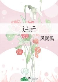 《追趕》
