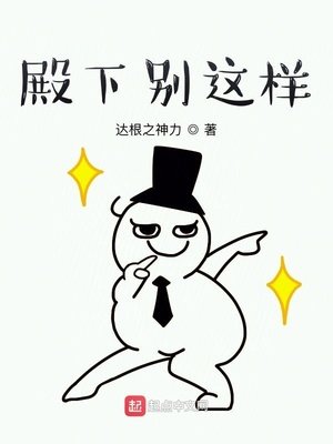 《殿下別這樣》