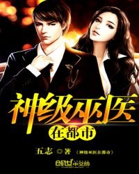 《神級巫醫在都市》