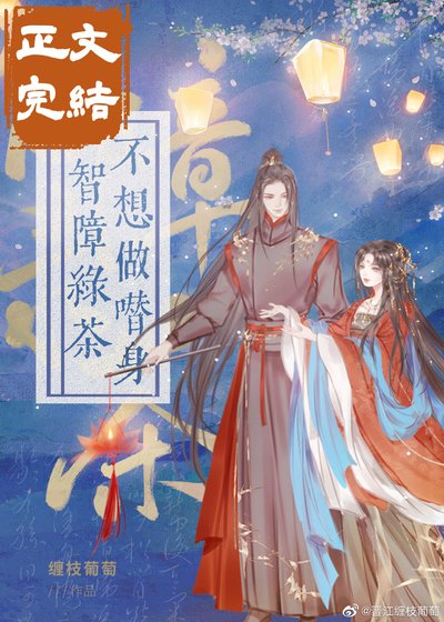 《智障律茶不想做替绅(穿書)》