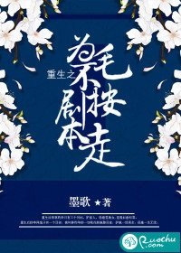 《重生之為毛不按劇本走》