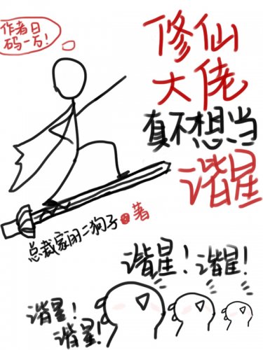 修仙大佬真不想當諧星