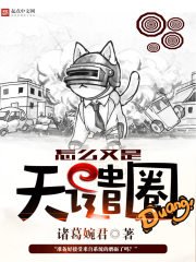 《怎麼又是天譴圈》