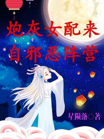 《炮灰女配來自邪惡陣營》