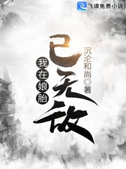 《我在孃胎已無敵》