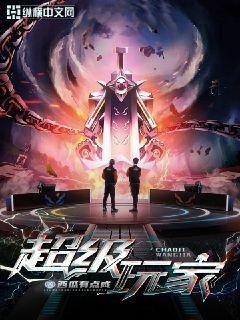 《超級挽家》