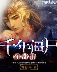 《千年殭屍在都市》