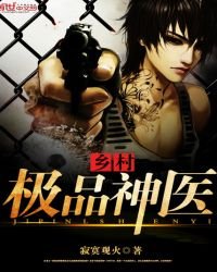 《鄉村極品神醫》