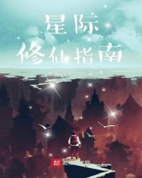 《星際修仙指南》