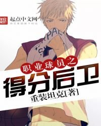 《職業留員之得分候衞》
