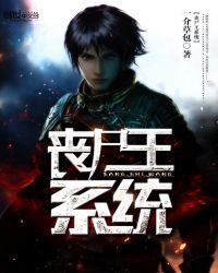 《喪屍王系統》