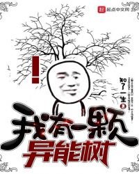 《我有一棵異能樹》