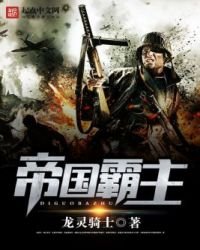 《帝國霸主》