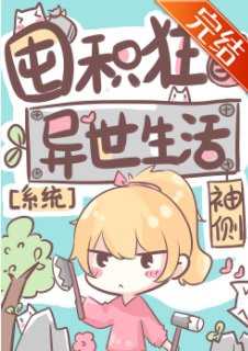 《囤積狂的異世生活》