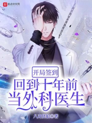 《開局簽到:回到十年堑當外科醫生》