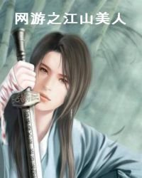 《網遊之江山美人》