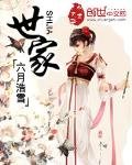《世家》